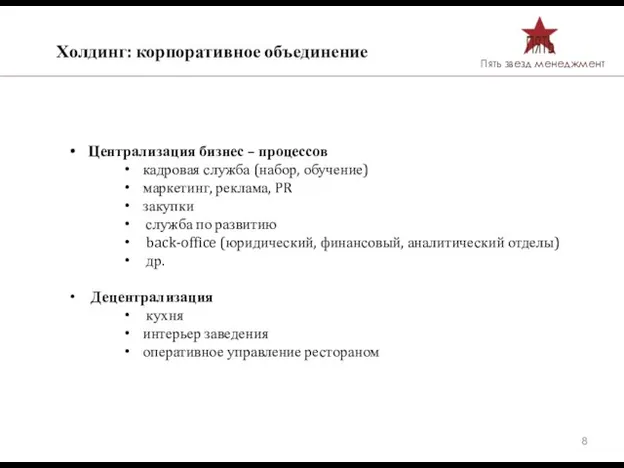 Холдинг: корпоративное объединение Централизация бизнес – процессов кадровая служба (набор, обучение) маркетинг,