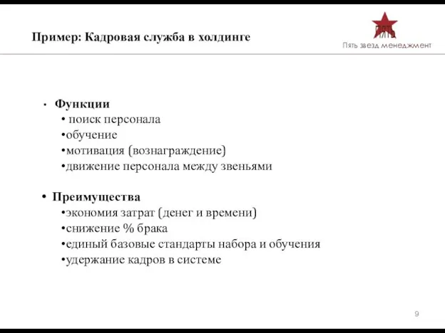 Пример: Кадровая служба в холдинге Функции поиск персонала обучение мотивация (вознаграждение) движение