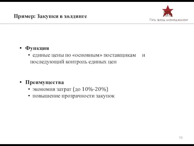 Пример: Закупки в холдинге Функция единые цены по «основным» поставщикам и последующий