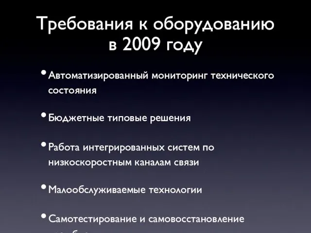 Требования к оборудованию в 2009 году Автоматизированный мониторинг технического состояния Бюджетные типовые