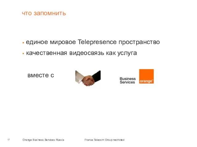 что запомнить единое мировое Telepresence пространство качественная видеосвязь как услуга вместе с France Telecom Group restricted