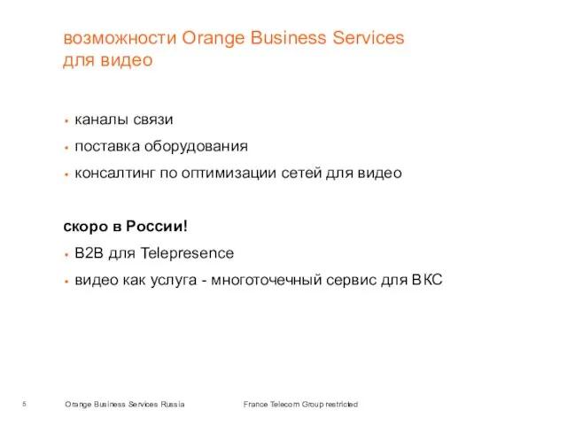 возможности Orange Business Services для видео каналы связи поставка оборудования консалтинг по