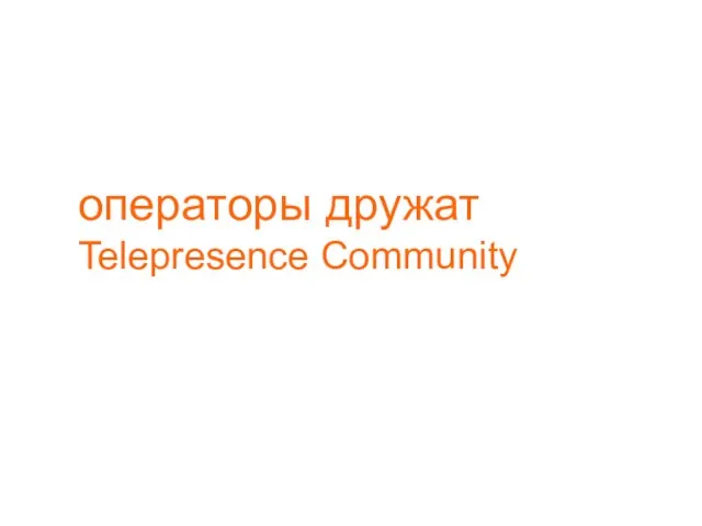 операторы дружат Telepresence Community