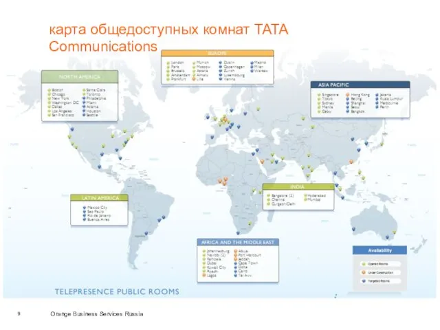 карта общедоступных комнат TATA Communications