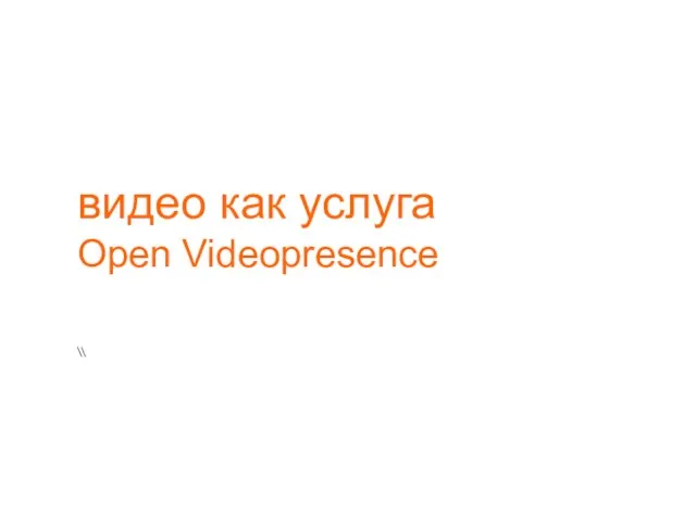 \\ видео как услуга Open Videopresence