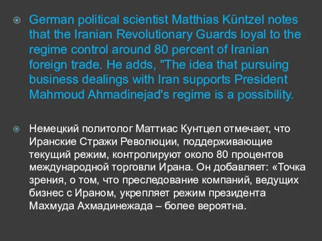 German political scientist Matthias Küntzel notes that the Iranian Revolutionary Guards loyal