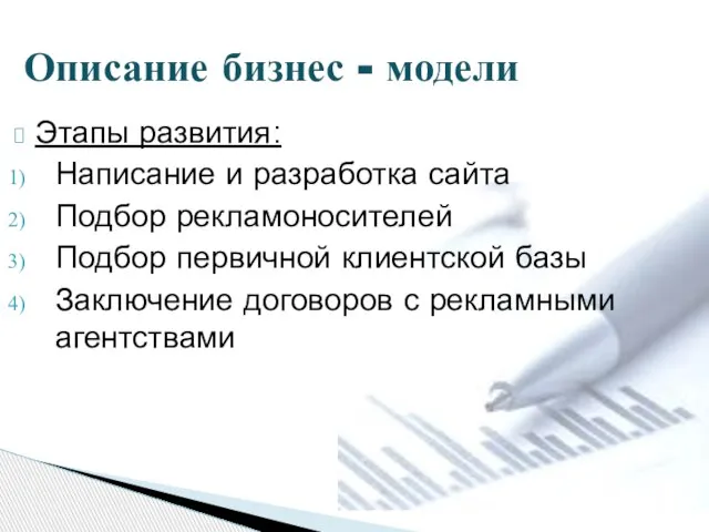 Этапы развития: Написание и разработка сайта Подбор рекламоносителей Подбор первичной клиентской базы