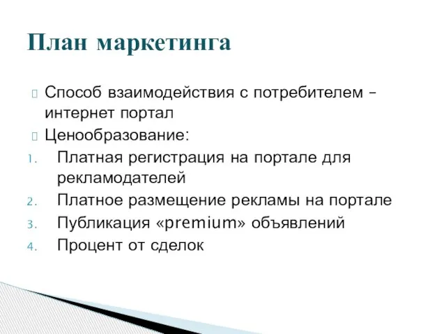 Способ взаимодействия с потребителем – интернет портал Ценообразование: Платная регистрация на портале