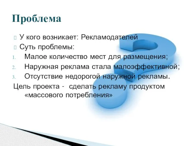 У кого возникает: Рекламодателей Суть проблемы: Малое количество мест для размещения; Наружная