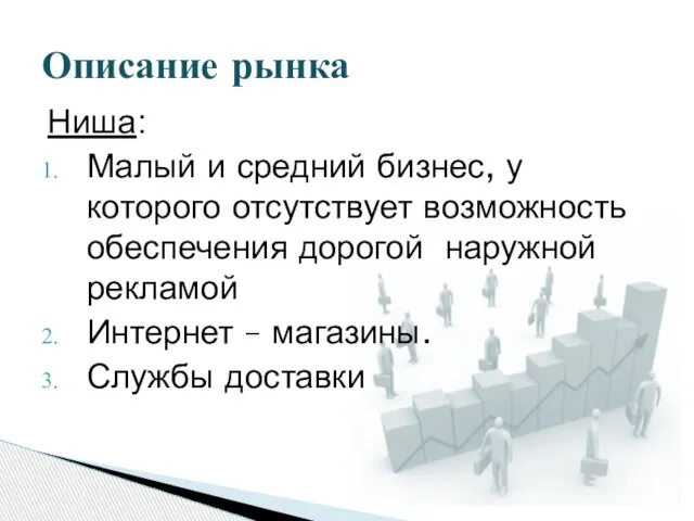 Ниша: Малый и средний бизнес, у которого отсутствует возможность обеспечения дорогой наружной