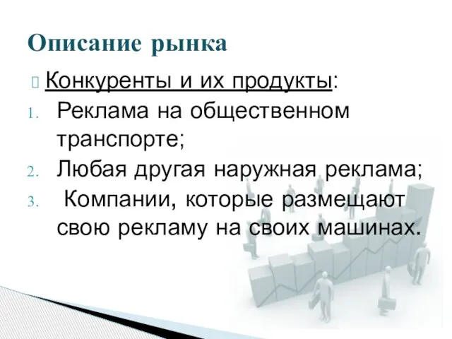 Конкуренты и их продукты: Реклама на общественном транспорте; Любая другая наружная реклама;