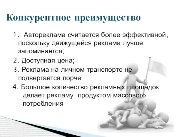 1. Автореклама считается более эффективной, поскольку движущейся реклама лучше запоминается; 2. Доступная