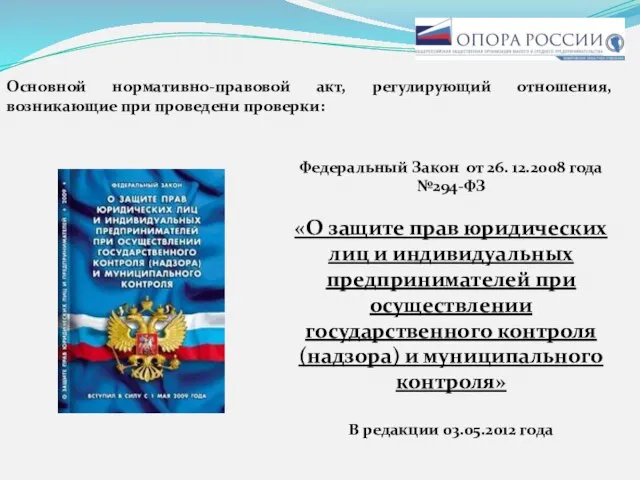 Основной нормативно-правовой акт, регулирующий отношения, возникающие при проведени проверки: Федеральный Закон от