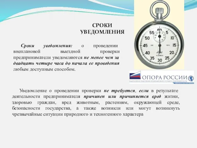 Сроки уведомления: о проведении внеплановой выездной проверки предприниматели уведомляются не менее чем