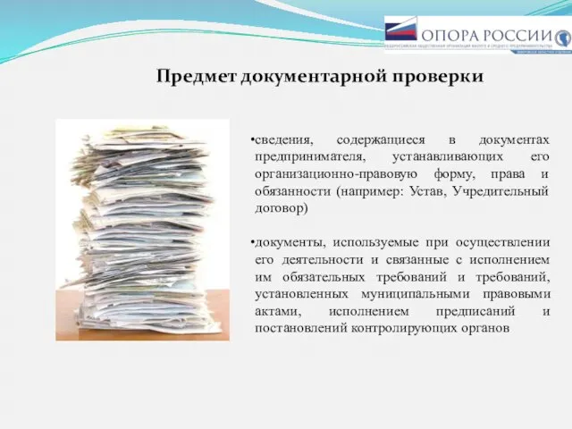 Предмет документарной проверки сведения, содержащиеся в документах предпринимателя, устанавливающих его организационно-правовую форму,