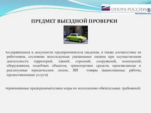 содержащиеся в документах предпринимателя сведения, а также соответствие их работников, состояние используемых