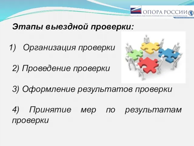 Этапы выездной проверки: Организация проверки 2) Проведение проверки 3) Оформление результатов проверки