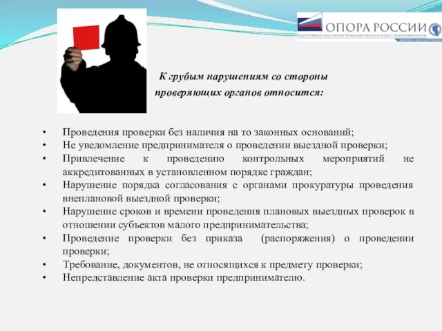 К грубым нарушениям со стороны проверяющих органов относится: Проведения проверки без наличия