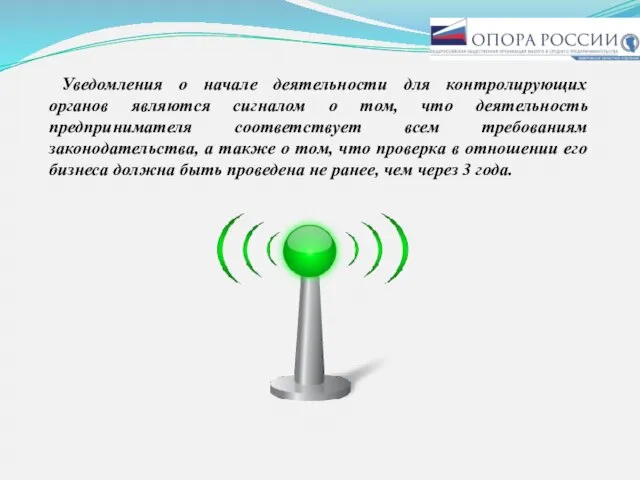 Уведомления о начале деятельности для контролирующих органов являются сигналом о том, что