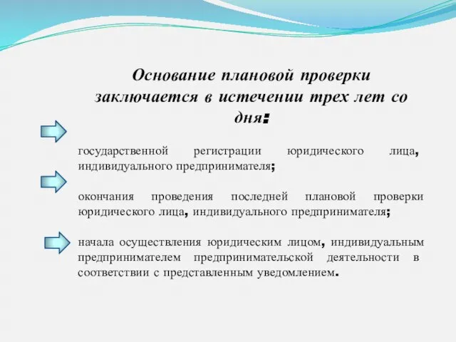 Основание плановой проверки заключается в истечении трех лет со дня: государственной регистрации