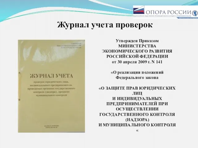 Журнал учета проверок Утвержден Приказом МИНИСТЕРСТВА ЭКОНОМИЧЕСКОГО РАЗВИТИЯ РОССИЙСКОЙ ФЕДЕРАЦИИ от 30