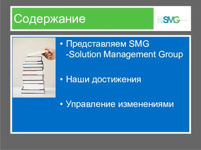 Содержание Представляем SMG -Solution Management Group Наши достижения Управление изменениями