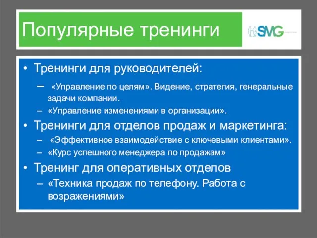 Популярные тренинги Тренинги для руководителей: «Управление по целям». Видение, стратегия, генеральные задачи