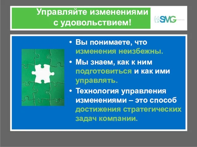 Управляйте изменениями с удовольствием! Вы понимаете, что изменения неизбежны. Мы знаем, как