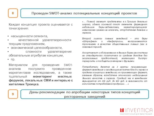 Каждая концепция проекта оценивается с точки зрения: насыщенности сегмента, качественной удовлетворенности текущим