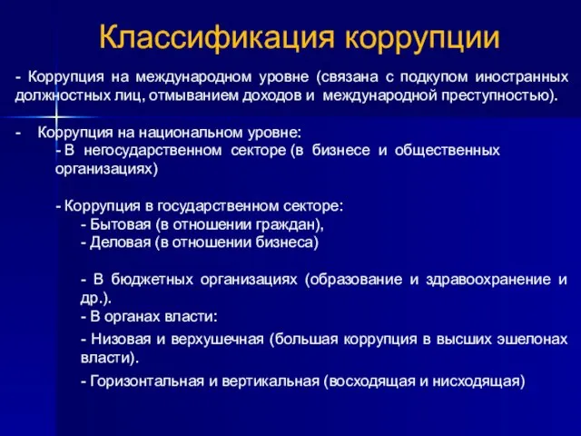 9 Классификация коррупции - Коррупция на международном уровне (связана с подкупом иностранных