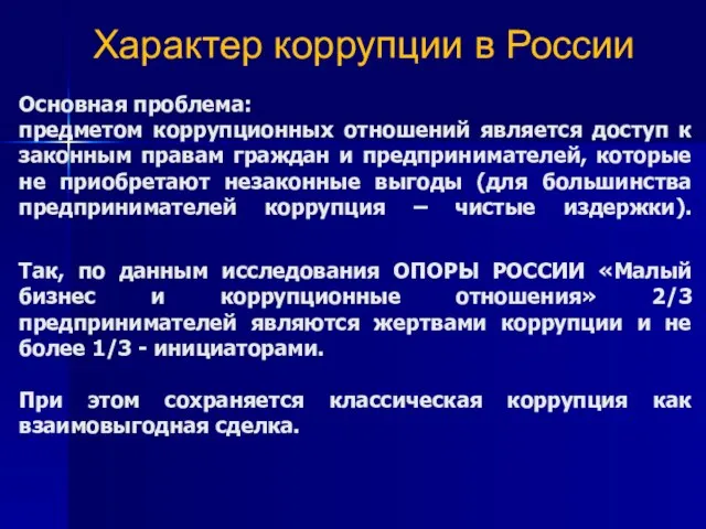 9 Характер коррупции в России Основная проблема: предметом коррупционных отношений является доступ