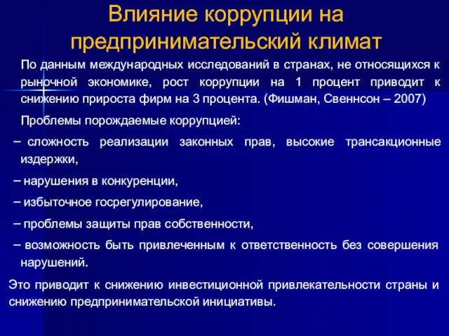 19 Влияние коррупции на предпринимательский климат По данным международных исследований в странах,