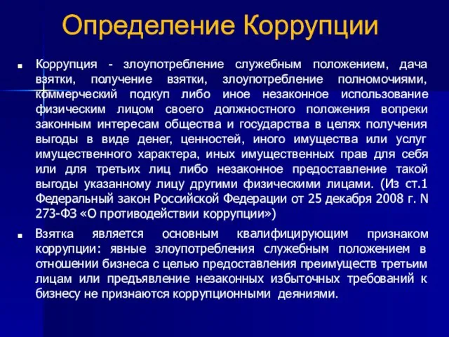 Определение Коррупции Коррупция - злоупотребление служебным положением, дача взятки, получение взятки, злоупотребление