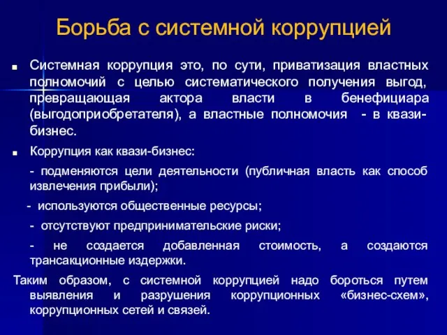 Системная коррупция это, по сути, приватизация властных полномочий с целью систематического получения