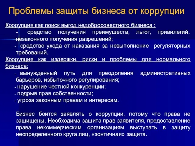 16 Проблемы защиты бизнеса от коррупции Коррупция как поиск выгод недобросовестного бизнеса