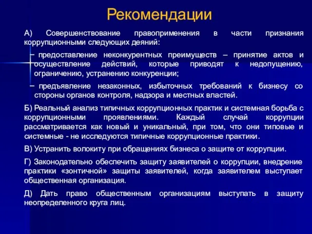 Рекомендации А) Совершенствование правоприменения в части признания коррупционными следующих деяний: предоставление неконкурентных