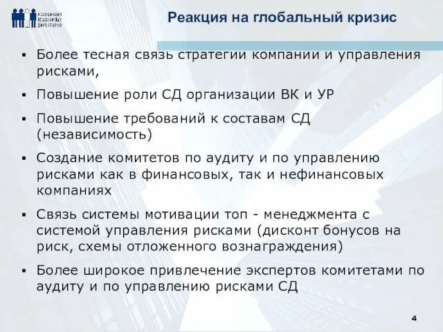 Реакция на глобальный кризис Более тесная связь стратегии компании и управления рисками,