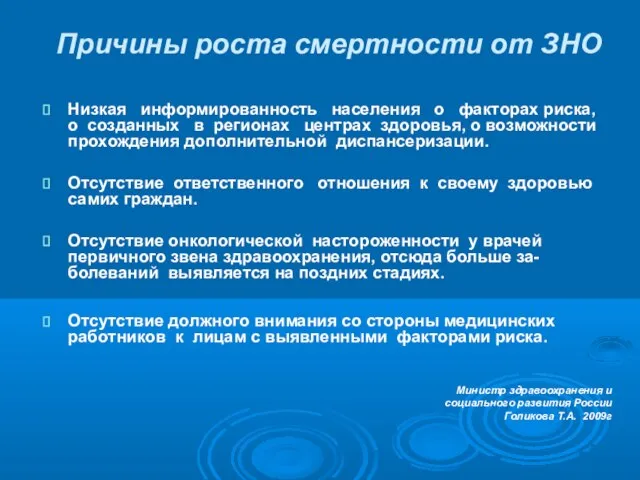 Причины роста смертности от ЗНО Низкая информированность населения о факторах риска, о