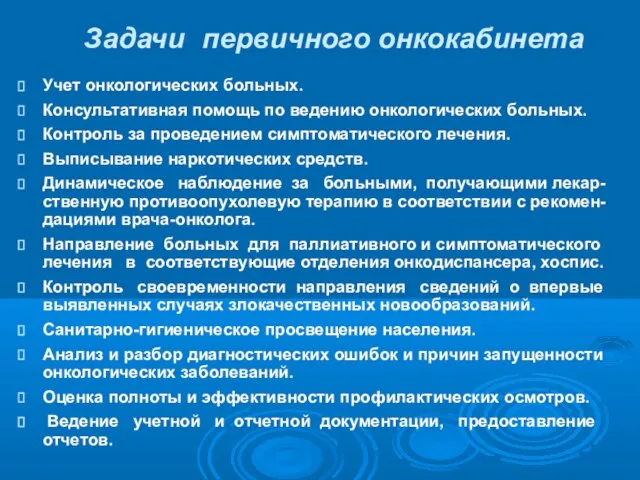 Задачи первичного онкокабинета Учет онкологических больных. Консультативная помощь по ведению онкологических больных.