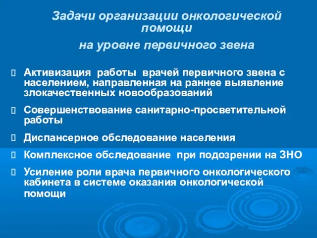 Задачи организации онкологической помощи на уровне первичного звена Активизация работы врачей первичного