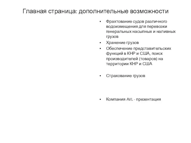 Главная страница: дополнительные возможности Фрахтование судов различного водоизмещения для перевозки генеральных насыпных