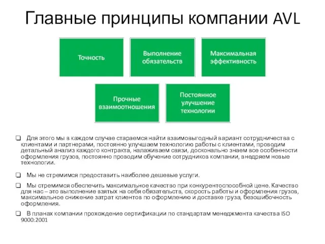 Главные принципы компании AVL Для этого мы в каждом случае стараемся найти