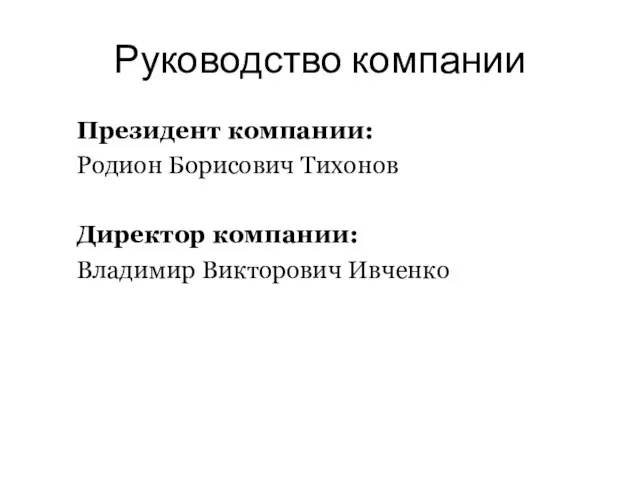 Руководство компании Президент компании: Родион Борисович Тихонов Директор компании: Владимир Викторович Ивченко