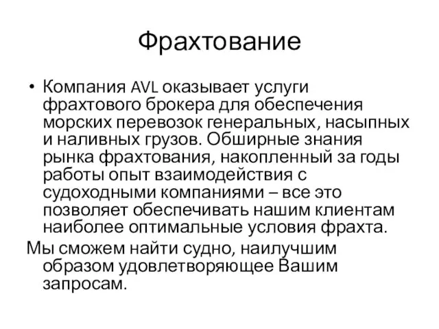 Фрахтование Компания AVL оказывает услуги фрахтового брокера для обеспечения морских перевозок генеральных,