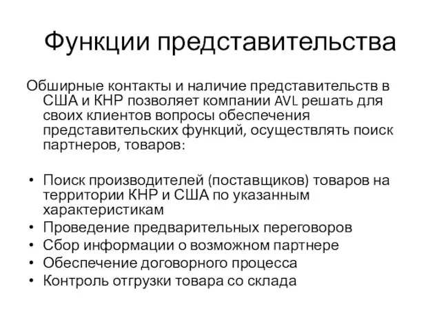 Функции представительства Обширные контакты и наличие представительств в США и КНР позволяет