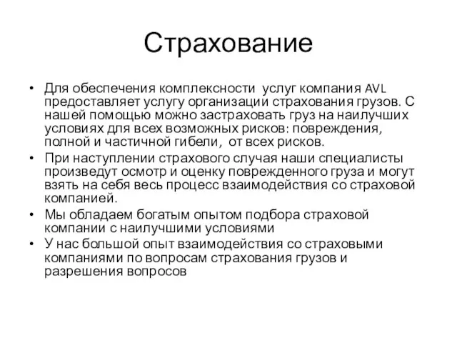 Страхование Для обеспечения комплексности услуг компания AVL предоставляет услугу организации страхования грузов.