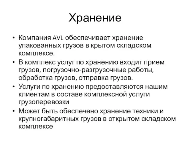 Хранение Компания AVL обеспечивает хранение упакованных грузов в крытом складском комплексе. В