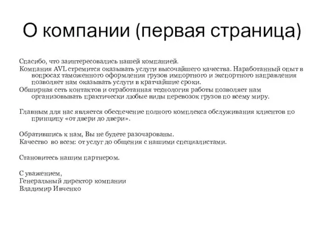 О компании (первая страница) Спасибо, что заинтересовались нашей компанией. Компания AVL стремится