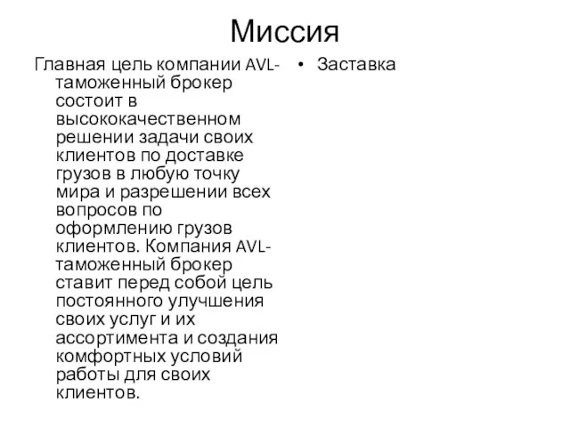 Миссия Главная цель компании AVL-таможенный брокер состоит в высококачественном решении задачи своих