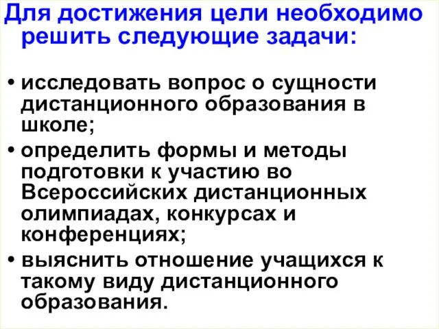 Для достижения цели необходимо решить следующие задачи: исследовать вопрос о сущности дистанционного